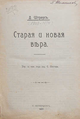 Конволют из двух изданий Д. Штрауса:~1. Штраус Д. Старая и новая вера. СПб.: Типография И.Г. Брауде и Ко, 1907.